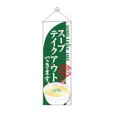 タペストリー スープ テイクアウト 43486 文具・玩具 玩具