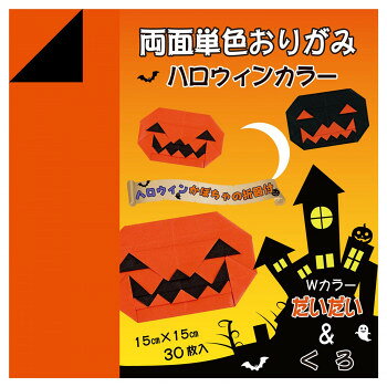 両面おりがみ だいだい/くろ 30枚入 150×150mm P0056 10セット 文具・玩具 文具