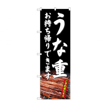 のぼり 81487 うな重 お持ち帰り SYH 文具・玩具 玩具