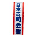 盛り上げグッズ タスキ 司会者 4009 文具・玩具 玩具(3)