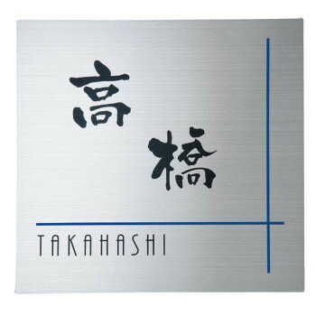 福彫 表札 ステンレスHL SP-213 ガーデニング・DIY・防殺虫 ガーデニング・花・植物・DIY