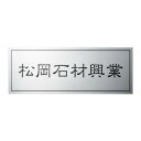 福彫 表札 ステンレス板ドライエッチング館銘板 SZ-10 ガーデニング・DIY・防殺虫 ガーデニング・花・植物・DIY