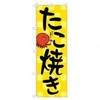 のぼり 84068 たこ焼き KDR 文具・玩具 玩具