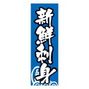 天吊幕 48001 新鮮刺身 青地600 文具・玩具 玩具