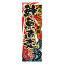 天吊幕 48006 鮮魚直売 獲れたて600 文具・玩具 玩具