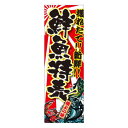 天吊幕 48007 鮮魚特売 獲れたて600 文具・玩具 玩具