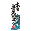 天吊幕 48009 本日鮮魚特売 白600 文具・玩具 玩具
