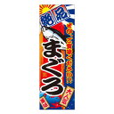 天吊幕 48011 まぐろ絶品 ご賞味600 文具・玩具 玩具