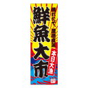 天吊幕 48012 鮮魚大市 本日大漁600 文具・玩具 玩具