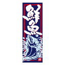 天吊幕 48014 鮮魚 紺地赤枠600 文具・玩具 玩具
