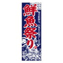 天吊幕 48015 鮮魚祭り 紺地神輿600 文具・玩具 玩具