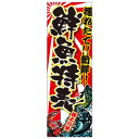 天吊幕 49007 鮮魚特売 獲れたて450 文具・玩具 玩具