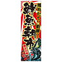 天吊幕 49008 鮮魚朝市 獲れたて450 文具・玩具 玩具