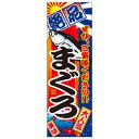 天吊幕 49011 まぐろ絶品 ご賞味450 文具・玩具 玩具