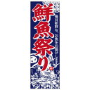 天吊幕 49015 鮮魚祭り 紺地 神輿450 文具・玩具 玩具