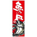 天吊幕 49017 魚の日 赤 鮪450 文具・玩具 玩具