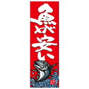 天吊幕 49018 魚が安い 赤 鮪450 文具・玩具 玩具