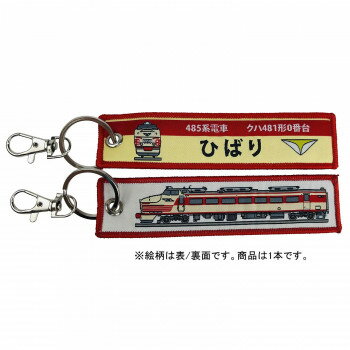 KB雑貨 ししゅうタグ 485系電車 クハ481形0番台 ひばり KBKBTG12016 服飾雑貨 バッグ