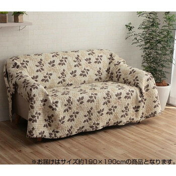 洗える キルト加工 マルチカバー リバーシブルタイプ 約190×190cm リーフベージュ 4973729 家具/収納 家具 イス テーブル
