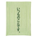 肌掛布団 「いつものことです。」 140×190cm グリーン 6709109 寝具 寝装・寝具
