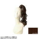 プリシラ テールウィッグ MIXカールボニー 耐熱 マロンブラウン TL-05-TMB 服飾雑貨 小物(手袋・マフラー等)