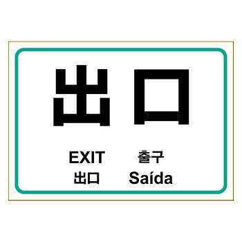 樂天商城 - ヒサゴ はがせる!ピタロングステッカー 出口 A4 1面 KLS085 文具・玩具 文具