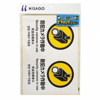 ヒサゴ ピタロングステッカー 防犯カメラ A4 2面 KLS031 文具・玩具 文具