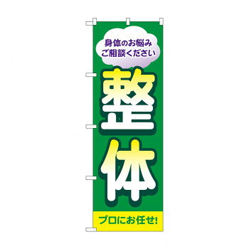 のぼり 整体 プロにお任せ GNB-4132 文具・玩具 玩具