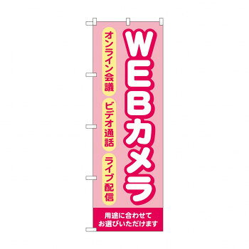 のぼり WEBカメラ GNB-4186 文具・玩具 玩具