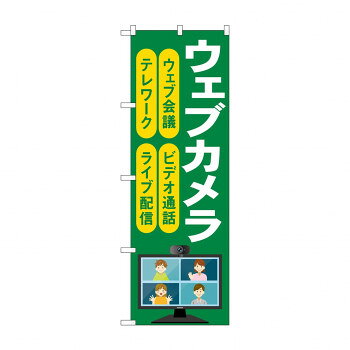 のぼり ウェブカメラ GNB-4187 文具・玩具 玩具