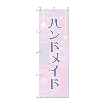 Promotion - のぼり ハンドメイド GNB-4205 文具・玩具 玩具