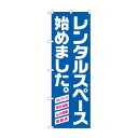 のぼり レンタルスペース始めました 82257 文具・玩具 玩具(3)