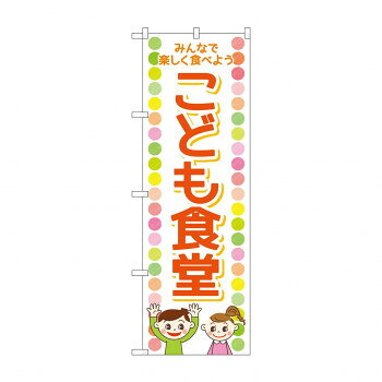 のぼり こども食堂 GNB-4252 文具・玩具 玩具