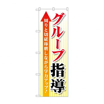 のぼり グループ指導 切磋琢磨 GNB-4289 文具・玩具 玩具