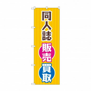 樂天商城 - のぼり 同人誌販売買取 GNB-4319 文具・玩具 玩具