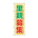 のぼり 里親募集 GNB-4339 文具・玩具 玩具