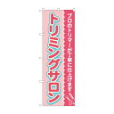 のぼり トリミングサロン GNB-4345 文具・玩具 玩具