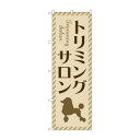 のぼり トリミングサロン GNB-4346 文具・玩具 玩具