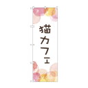 のぼり 猫カフェ GNB-4351 文具・玩具 玩具