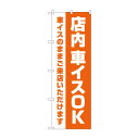 のぼり 店内車イスOK GNB-4359 文具・玩具 玩具