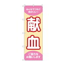 のぼり 献血 命のリレー GNB-4362 文具・玩具 玩具