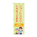 のぼり ショートステイ利用者募集 GNB-4387 文具・玩具 玩具