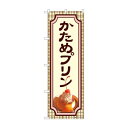 のぼり かためプリン 81983 文具・玩具 玩具(3)