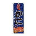 のぼり 絶品かに 81988 文具・玩具 玩具