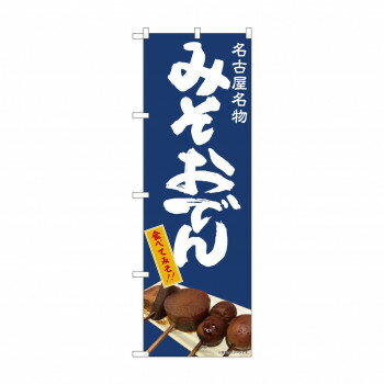 のぼり みそおでん 81994 文具・玩具 玩具