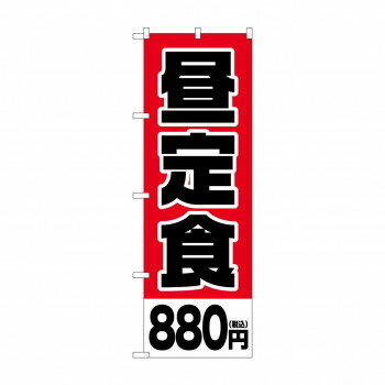 のぼり 昼定食880円税込 SNB-5595 文具・玩具 玩具