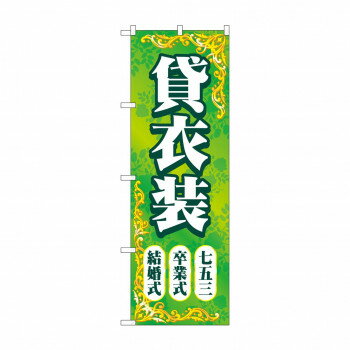 のぼり 貸衣装結婚卒業七五三 GNB-4414 文具・玩具 玩具