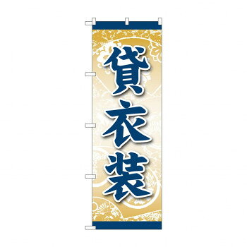 のぼり 貸衣装 GNB-4415 文具・玩具 玩具