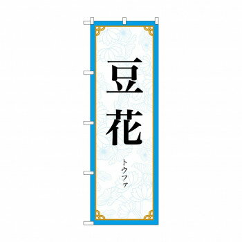 のぼり 豆花 83414 文具・玩具 玩具