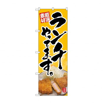 のぼり ランチやってます 82198 文具・玩具 玩具